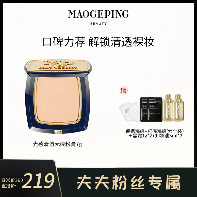 【夫夫专属】毛戈平光感清透无痕粉膏7g遮瑕持妆粉底液打底官方推荐