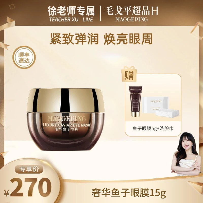 【徐老师专属】MAOGEPING/毛戈平奢华鱼子酱眼膜15g淡化黑眼圈涂抹