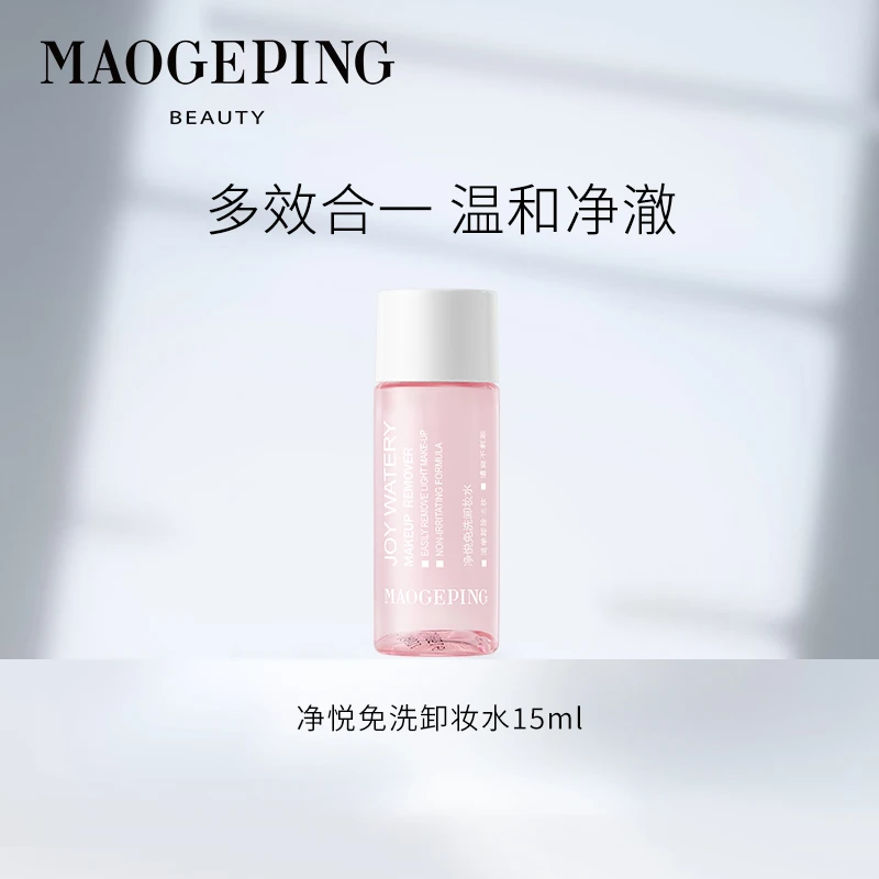 【福袋】毛戈平净悦免洗卸妆水15ml