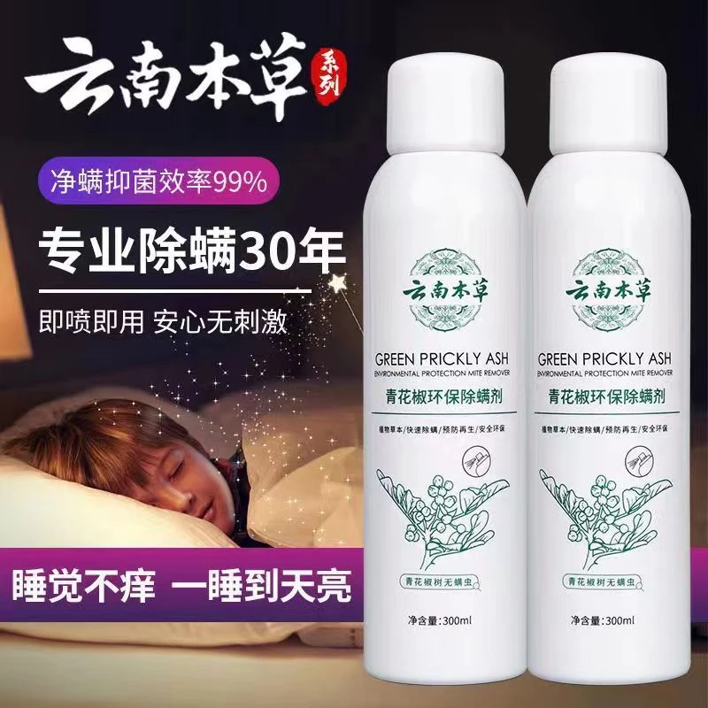 青花椒除螨喷雾剂孕婴可用免洗祛虫家居床上除螨虫喷剂快速家用