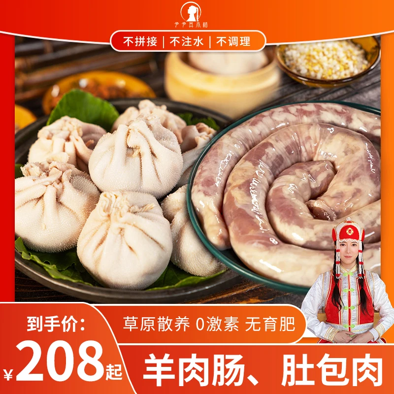 【多多其木格】内蒙古草原散养溜达羊肚包肉+羊肉肠组合装