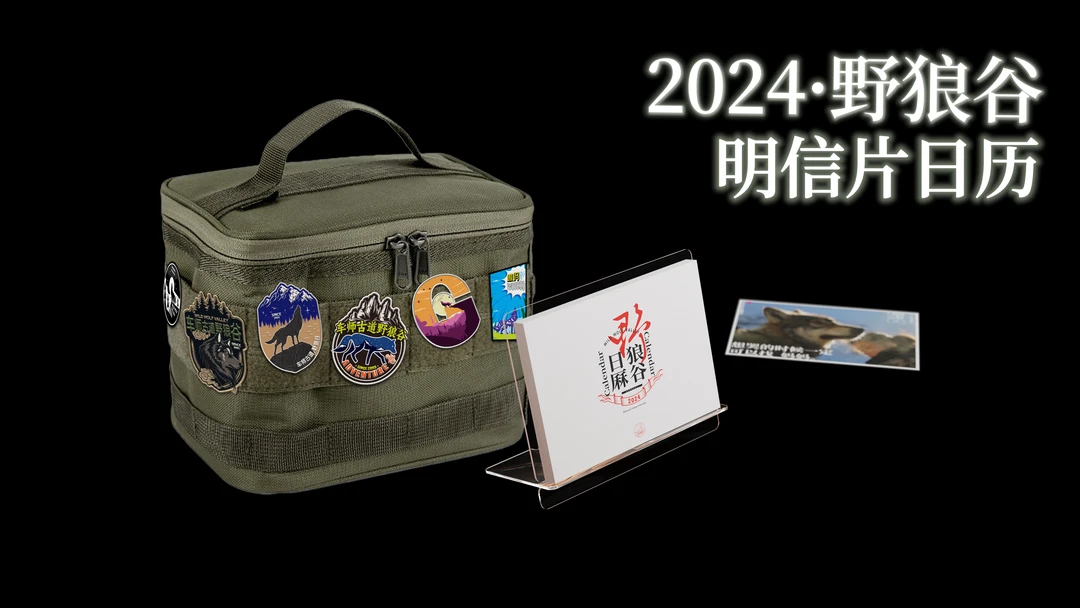 野狼谷2024狼谷明信片台历