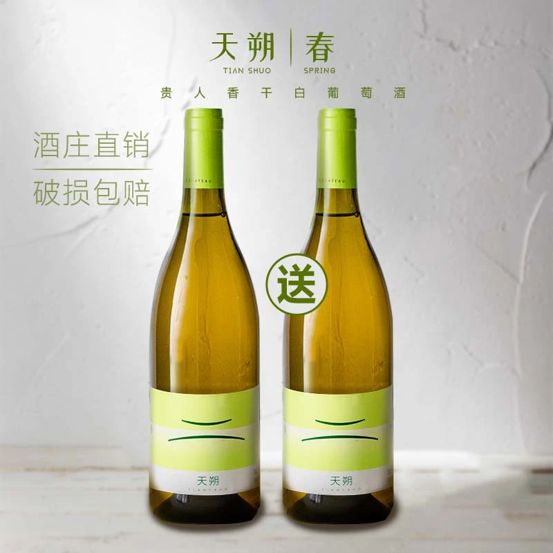 天朔【春】买1送1贵人香干白女生微醺13度果香精选干白葡萄酒750ml