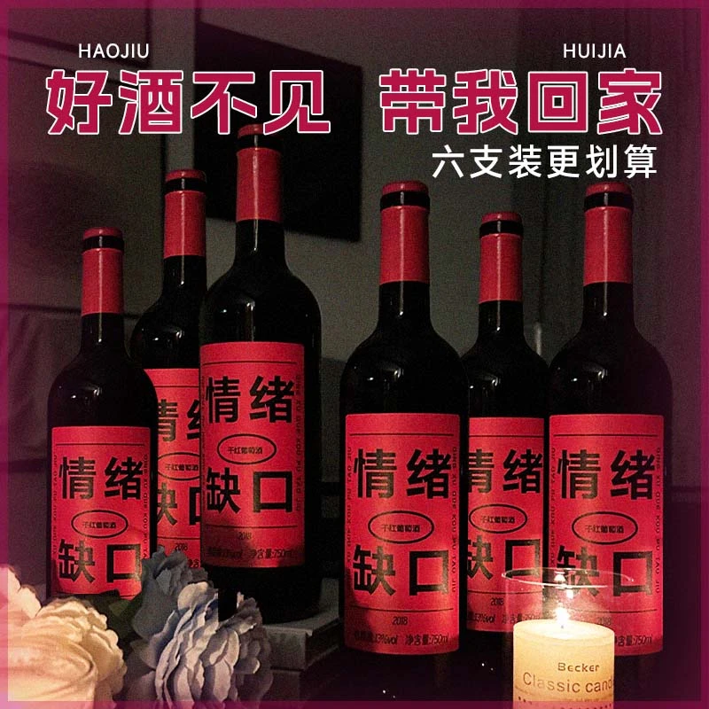 6瓶畅享装【情绪缺口】干红葡萄酒750ml 微醺