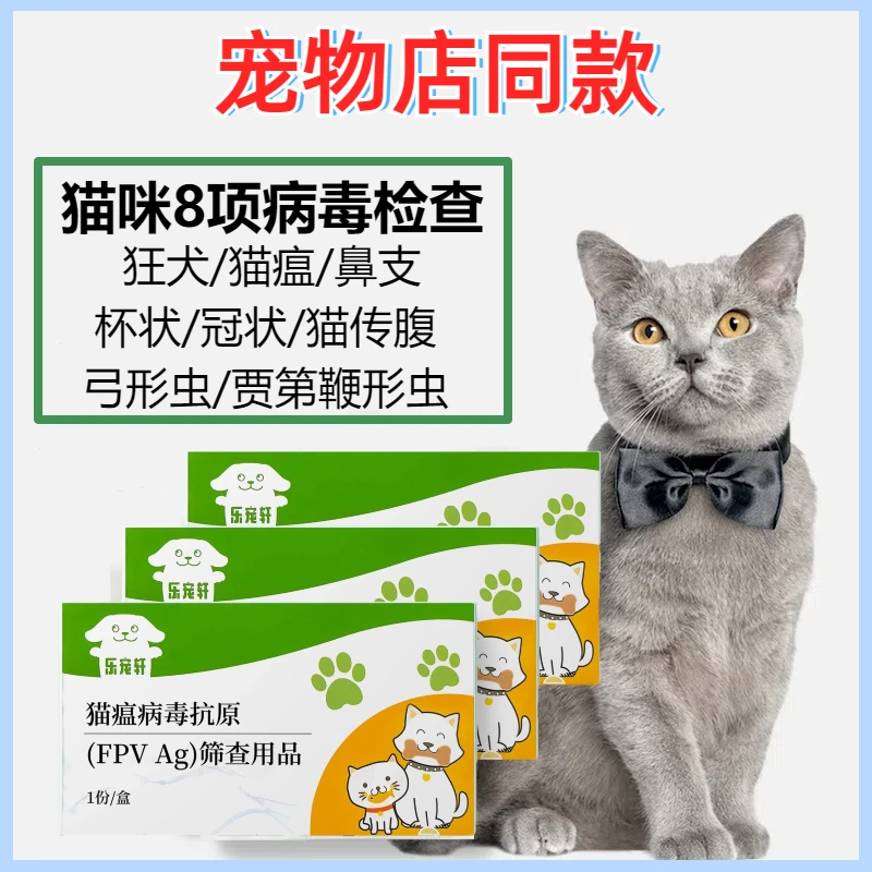 猫咪猫瘟检测试纸猫杯状猫疱疹鼻支猫冠状猫咪病毒检测弓形虫传腹