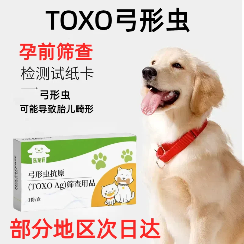狗猫通用TOXO弓形虫检测试纸检测寄生虫检测卡孕前检查孕妇必备