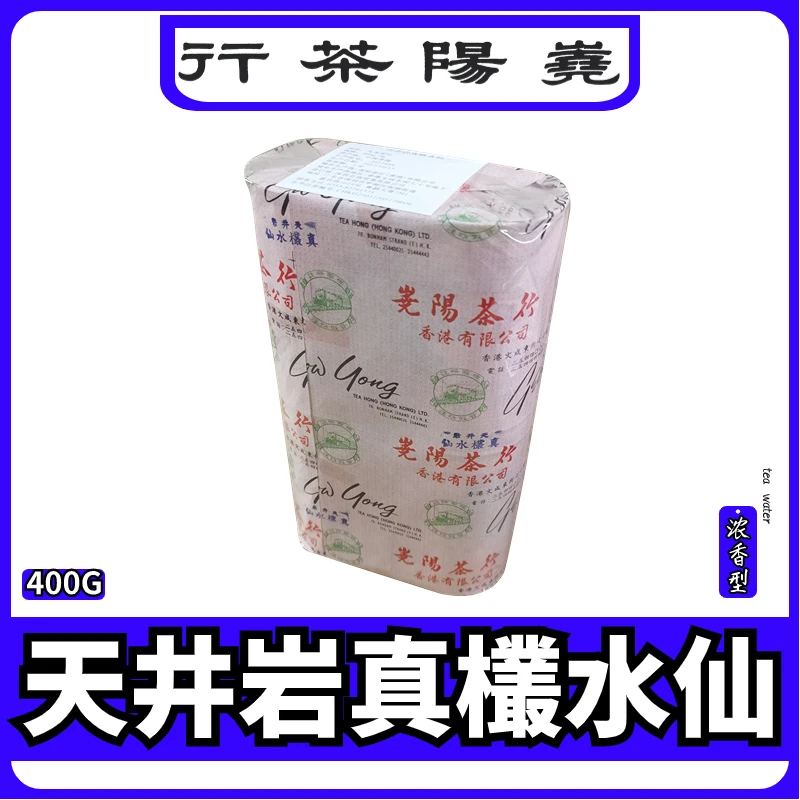 嶤阳茶行天井岩水仙茶香港尧阳茶行蔡澜先生烘焙茶高火茶足火茶