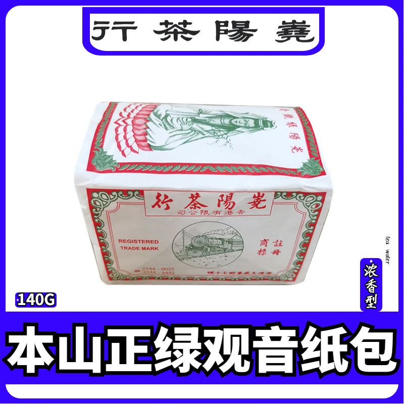 嶤阳茶行【本山绿铁观音纸包】香港尧阳茶行蔡澜先生烘焙茶安溪炭焙