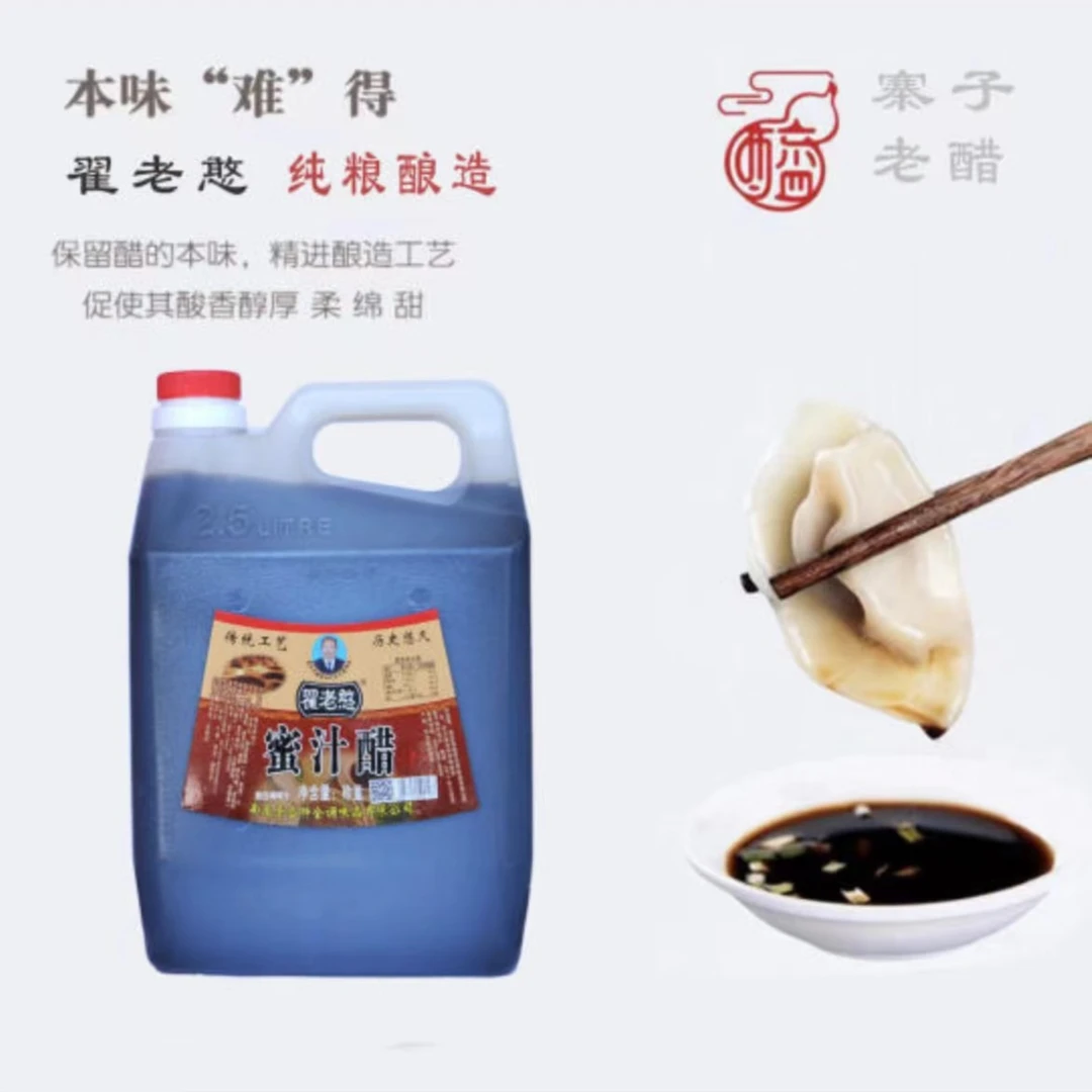 翟老憨翟老憨寨子醋，寨子老醋--蜜汁醋  纯粮酿造  2.5L 包邮
