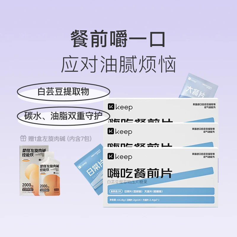 Keep嗨吃餐前片3盒阻隔碳水大餐救星烧烤宵夜自由白芸豆压片糖果
