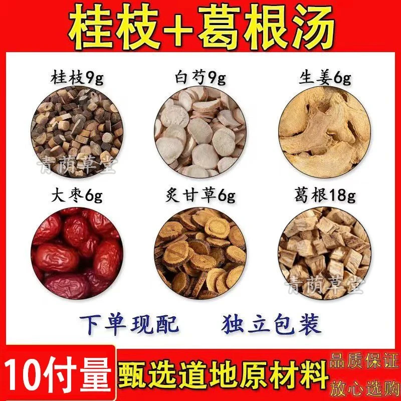 倪海厦-桂枝加葛根汤正宗倪师推荐严选品质根茎真材实料54g/副