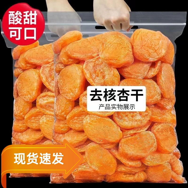 【高品质】新货无核杏干山西酸甜红杏干水果干杏脯蜜钱休闲零食美