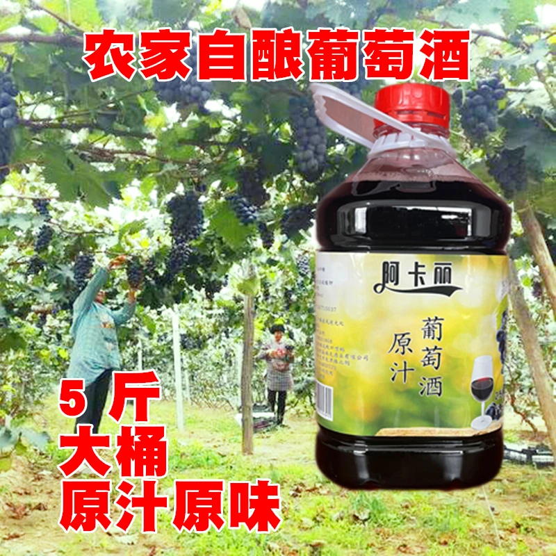 农家自酿葡萄酒甜型红葡萄酒果酒批发5斤大桶原汁原味达人专属
