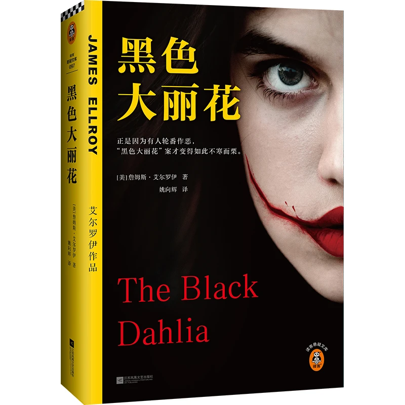 黑色大丽花（正是因为好人的轮番作恶！）艾伦·坡终身大师奖得主作品