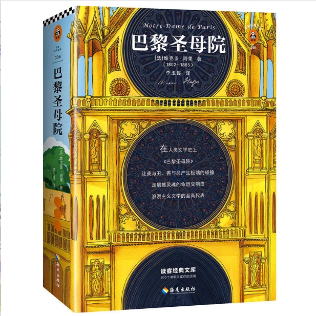 巴黎圣母院（世界十大名著，每过十年都该读一遍！）