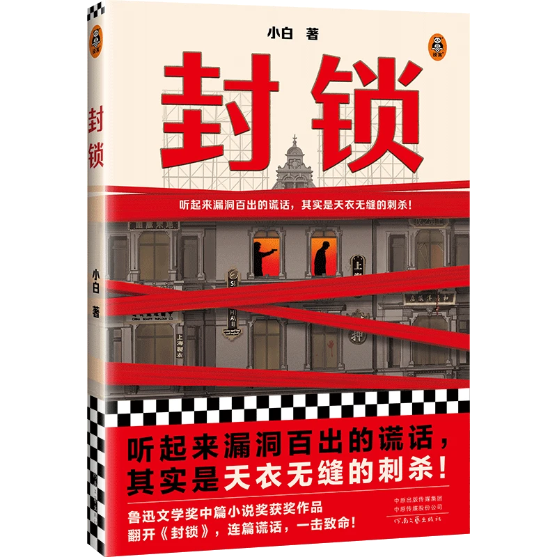 封锁(听起来漏洞百出的谎话,其实是天衣无缝的刺杀!)读客官方正版