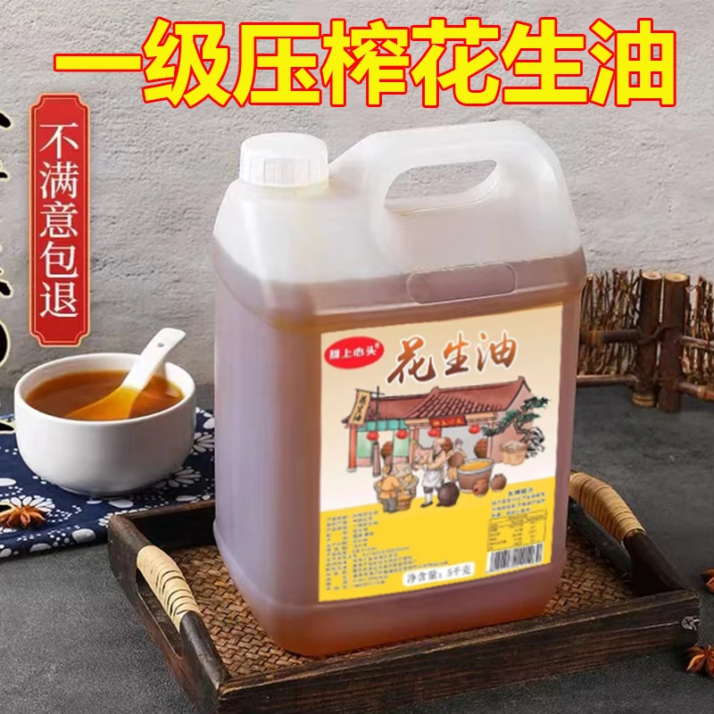 正宗纯正花生油浓香一级压榨花生油粮油食用油优质植物油5斤送礼