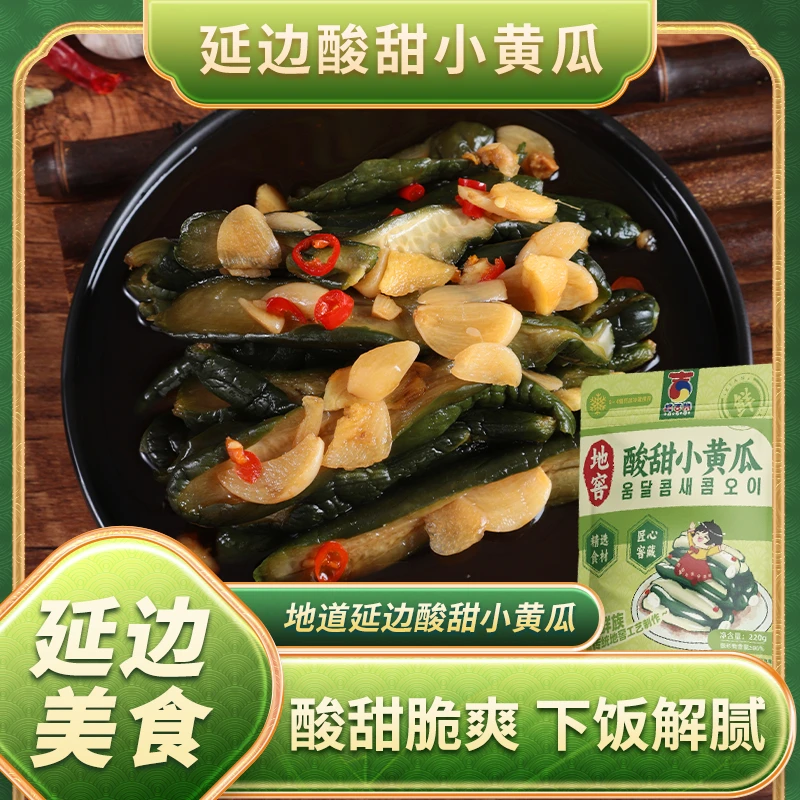 朝鲜族酸甜小黄瓜260g*2袋地道延边泡菜经典微酸清脆爽口下饭地窖