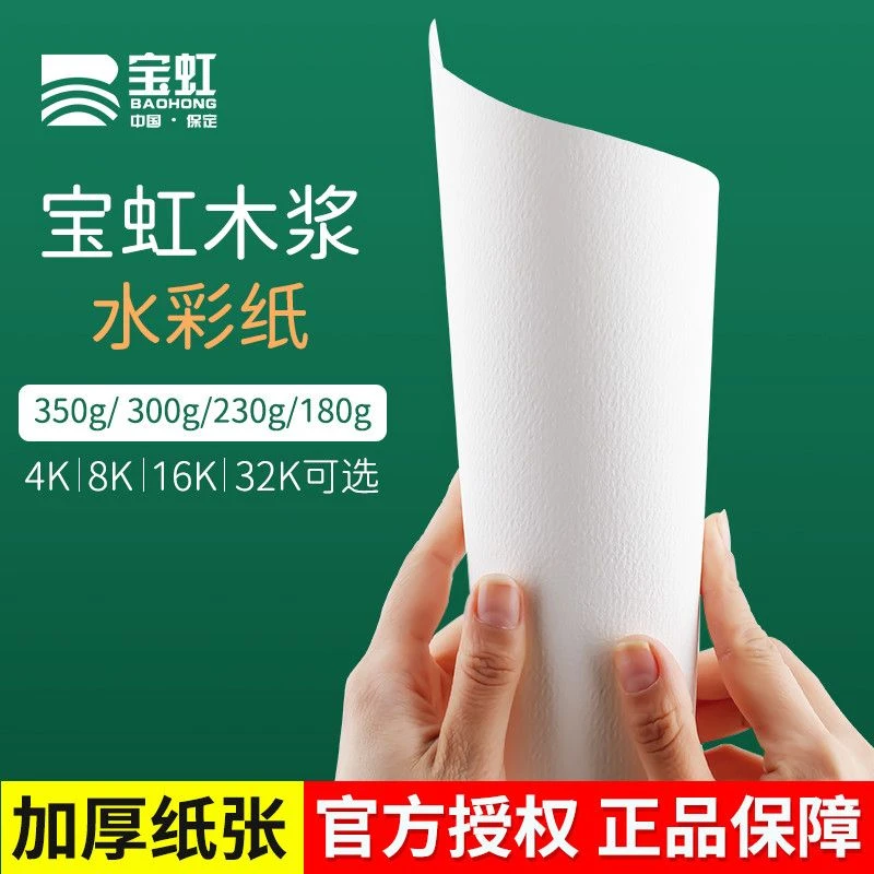 宝虹水彩纸木浆300g32k/16K/4K/8K/2K分装水彩纸10张20张学生专用