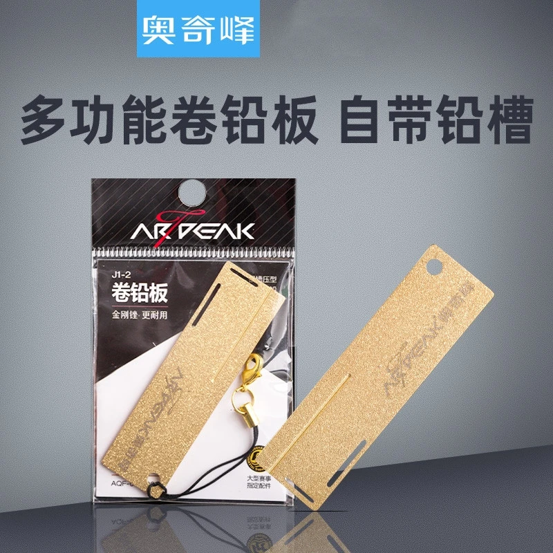 奥奇峰卷铅板多功能加宽磨鱼钩小配件