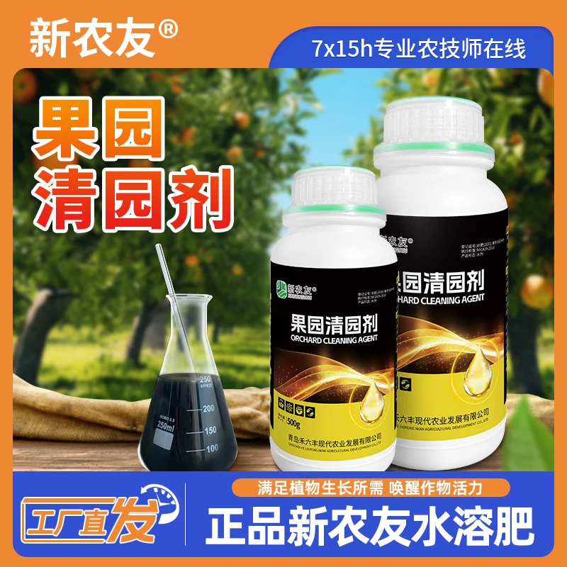 【果园清园剂】高纯度全水溶吸收效率高使用省心省力大田通用
