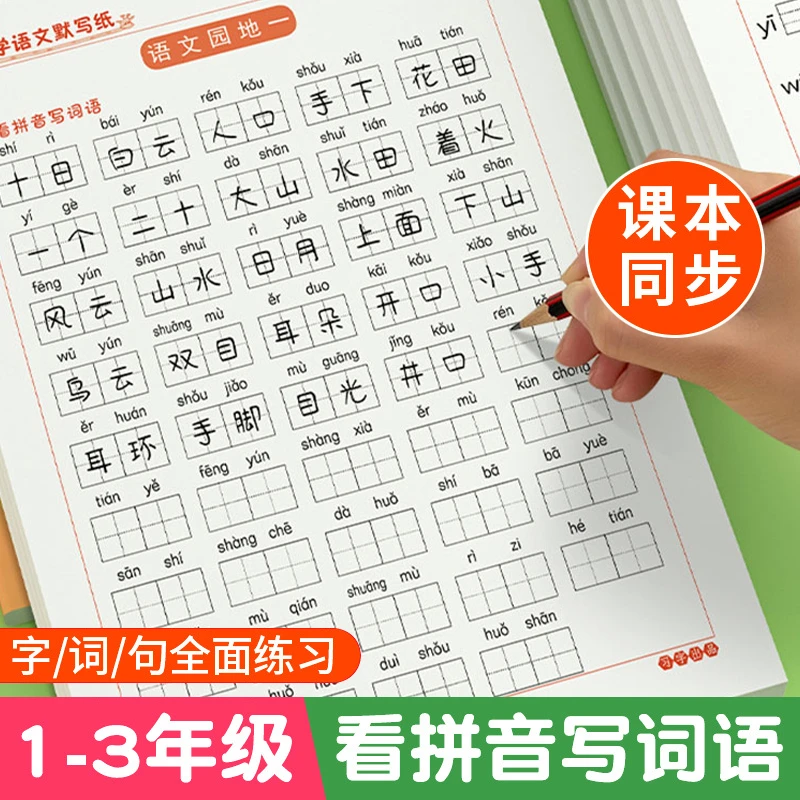 小学一二三年级语文同步默写纸人教版生字词语训练减压练字帖上下