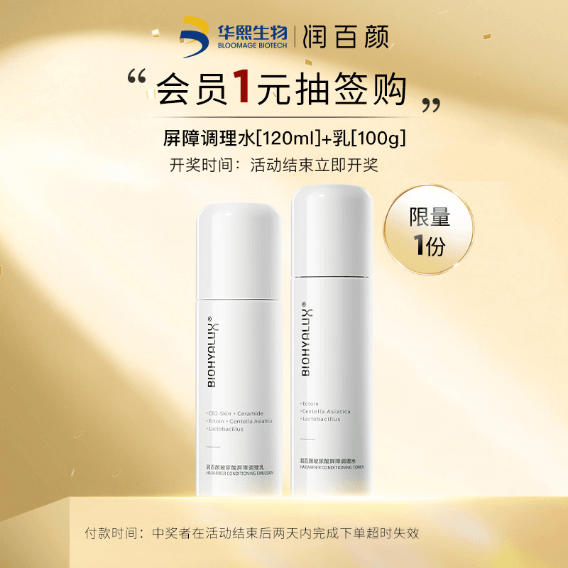 【抽签购】润百颜玻尿酸屏障调理水乳保湿修护舒缓涂抹