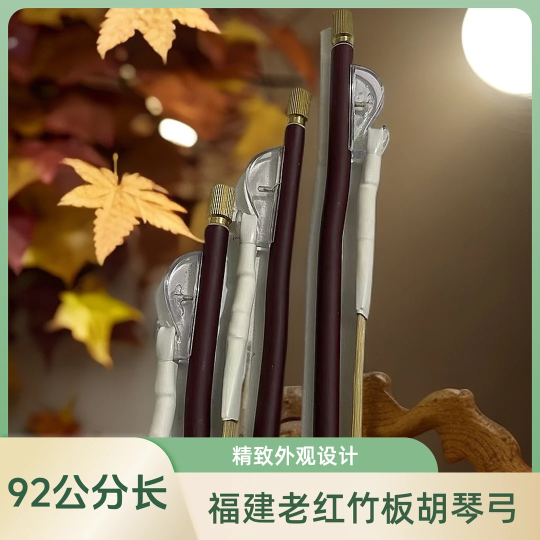 福建老红竹板胡琴弓原生态马尾二胡配件乐器演奏专业包邮厂家直销