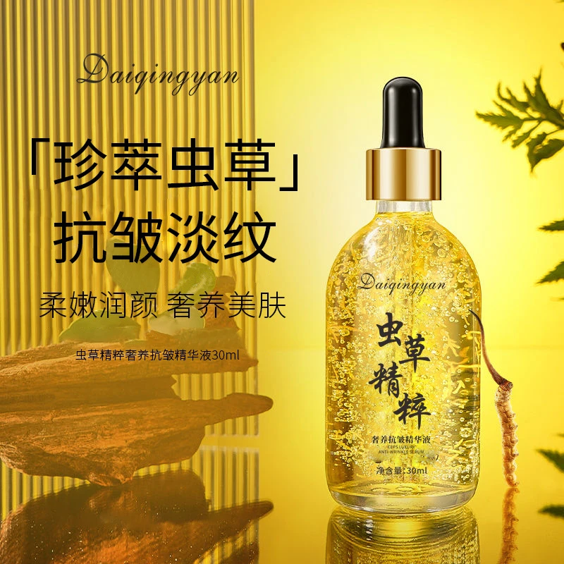 黛倾颜虫草精粹奢养抗皱精华液紧致滋润补水保湿虫草精华液爆款