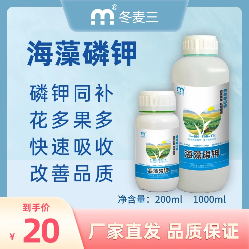 冬麦三叶面肥海藻酸蔬菜磷酸二氢钾花卉西瓜通用氨基酸钙镁水溶
