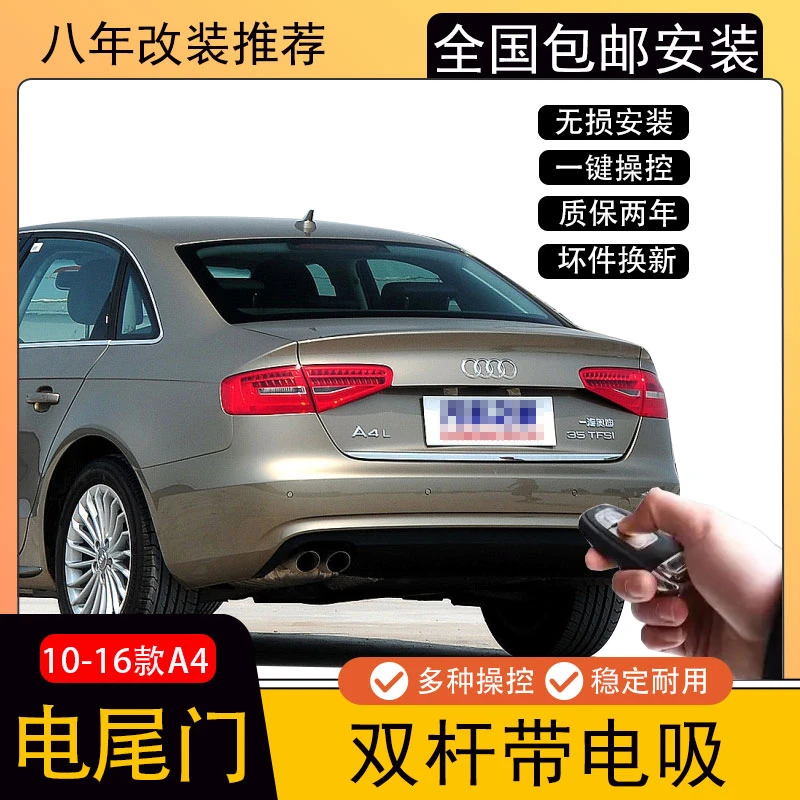 适用10-16款奥迪A4L改装专用电动尾门自动升降后备箱装潢配件搭配