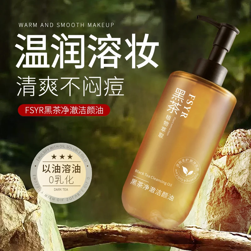 黑茶洁颜卸妆油植萃水感深层清洁净澈敏肌不刺激眼唇脸三合一专用