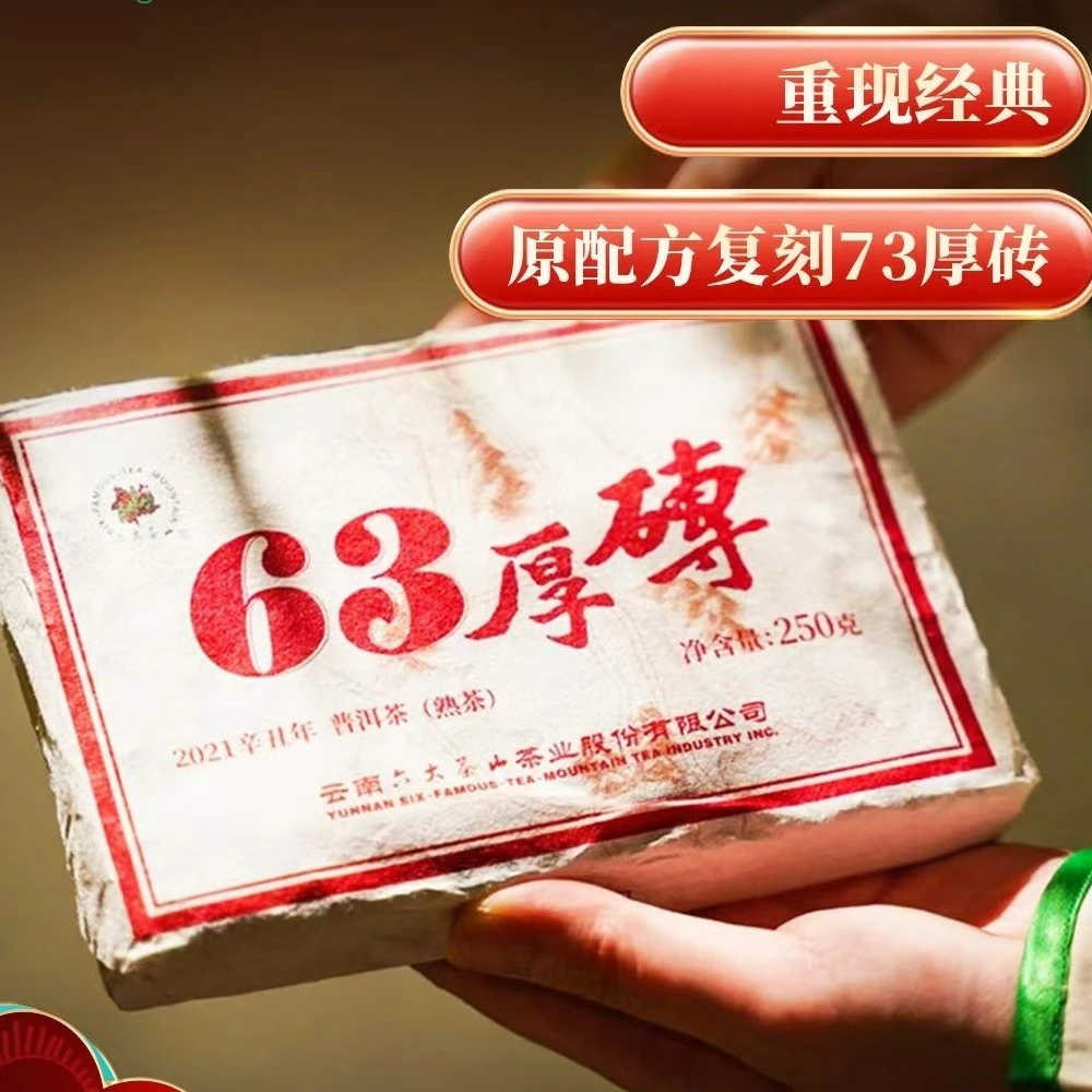 2021年 六大茶山 63厚砖 250g/砖 普洱熟茶  饱满浓郁 陈香明显