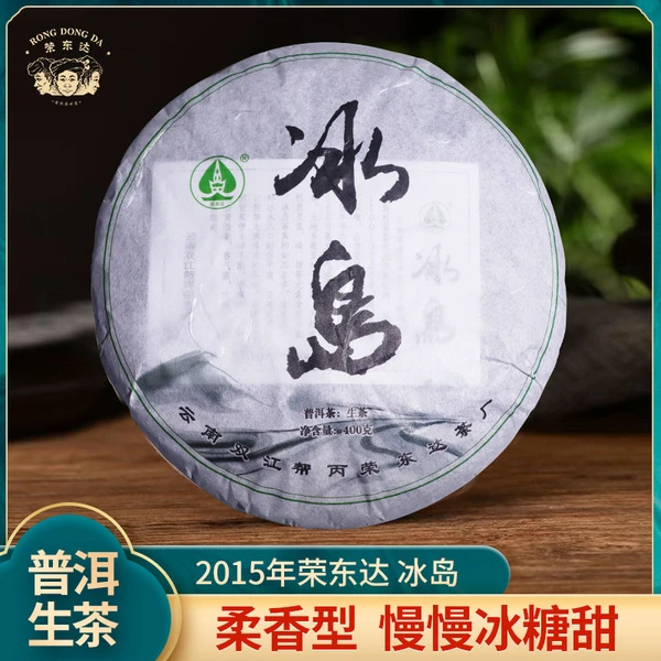 【福利】2015年 荣东达 冰岛古树 400g/饼 普洱生茶