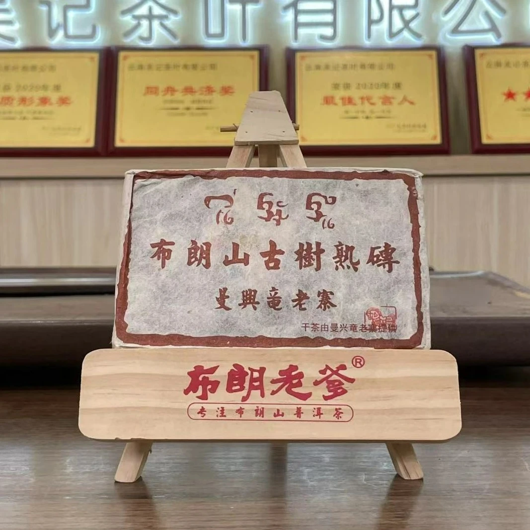 2014年 曼兴竜 布朗山古树 250g/砖 普洱熟茶