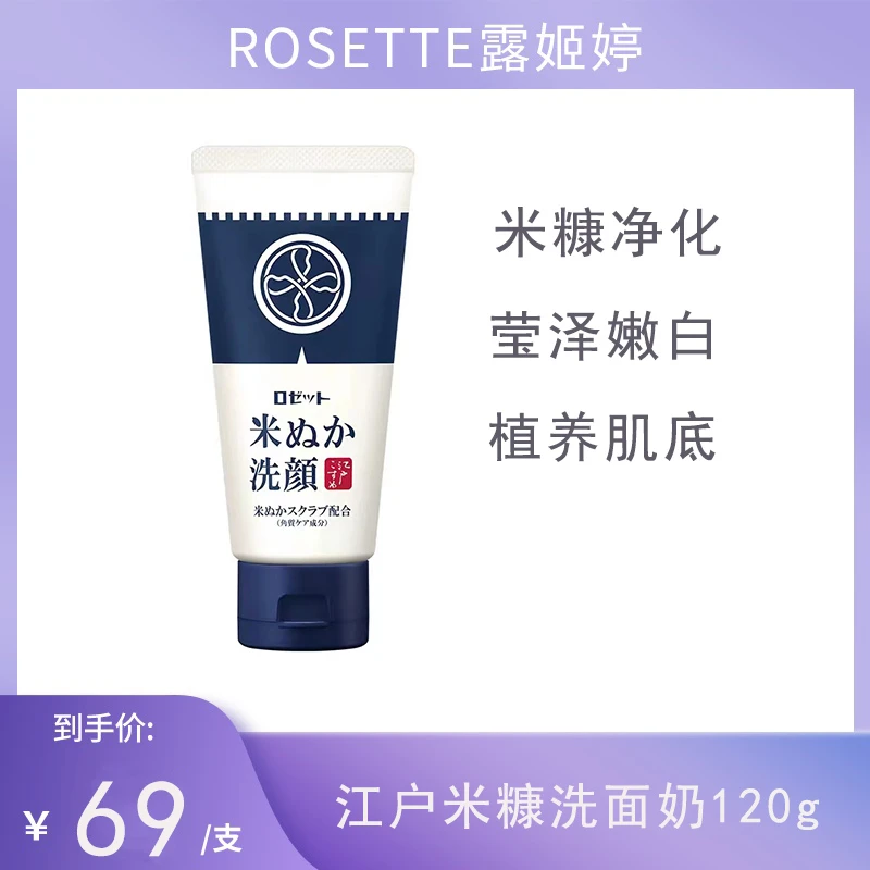 日本ROSETTE露姬婷米糠洗面奶去角质补水收缩毛孔微磨砂120g