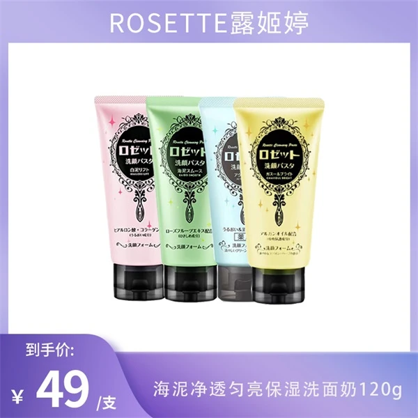 日本ROSETTE露姬婷深层清洁控油保湿提亮海泥洗面奶120g洁面乳