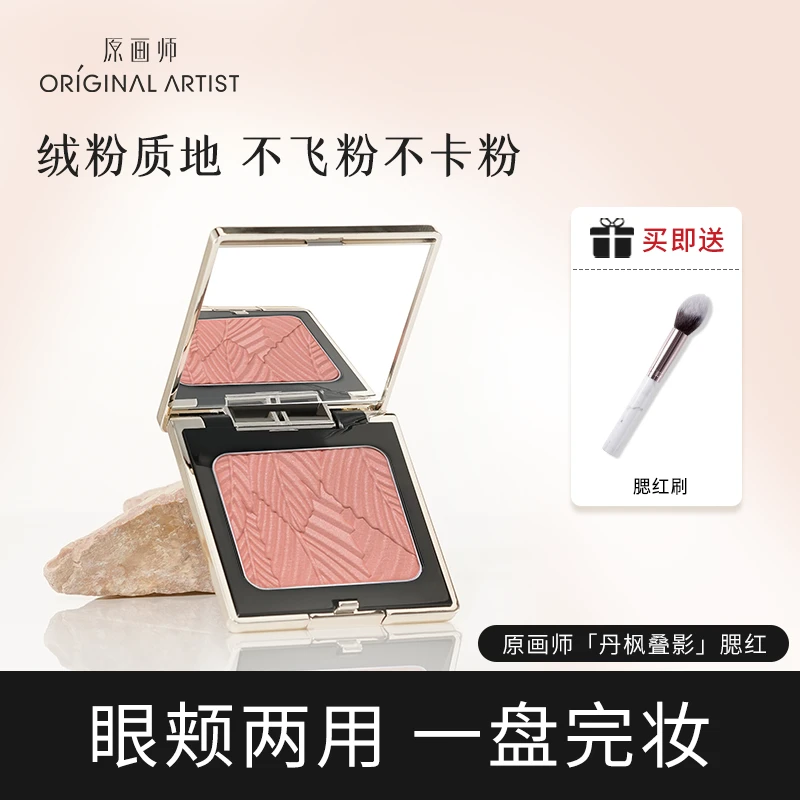 （送腮红刷）原画师丹枫叠影腮红哑光闪粉细腻高光粉气色粉质一体盘