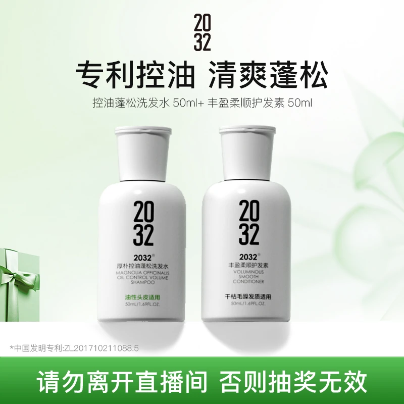 2032控油蓬松洗发水50ml+护发素50ml旅行套装