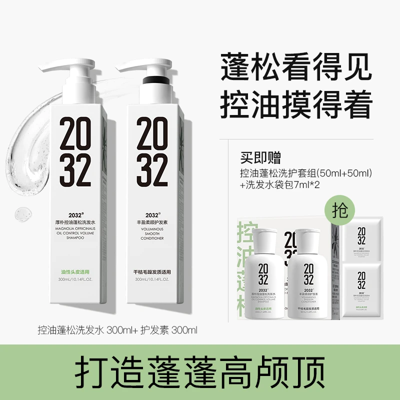 2032厚朴控油蓬松洗护组套300ml2瓶装 0硅油温和清洁持久dr