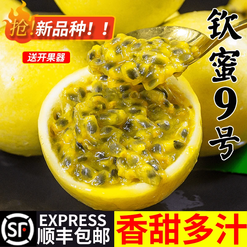 【宝宝果】钦蜜9号纯甜无酸黄金百香果大果新鲜香甜多汁果肉饱满
