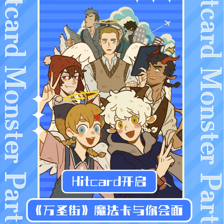 【代拆万圣街】HITCARD-万圣街官方收藏卡盲盒