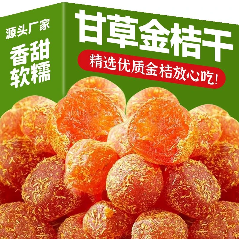 冰糖甘草金桔500g天山雪桔九制金桔干清凉蜜饯果脯休闲小零食