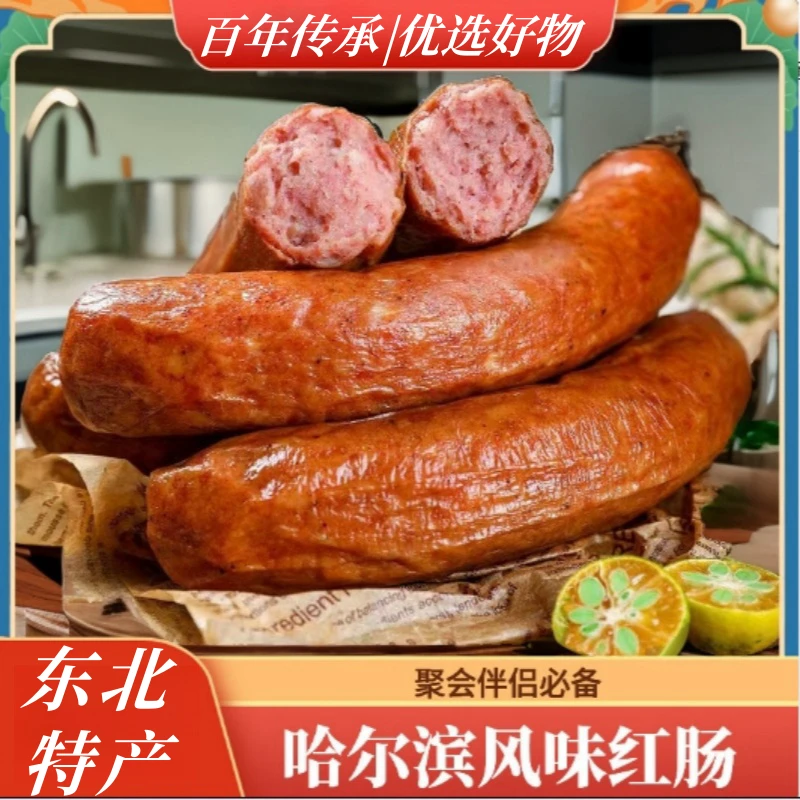 【直播福利】哈尔滨风味红肠果木熏烤香肠肉肠即食真材实料经典火腿
