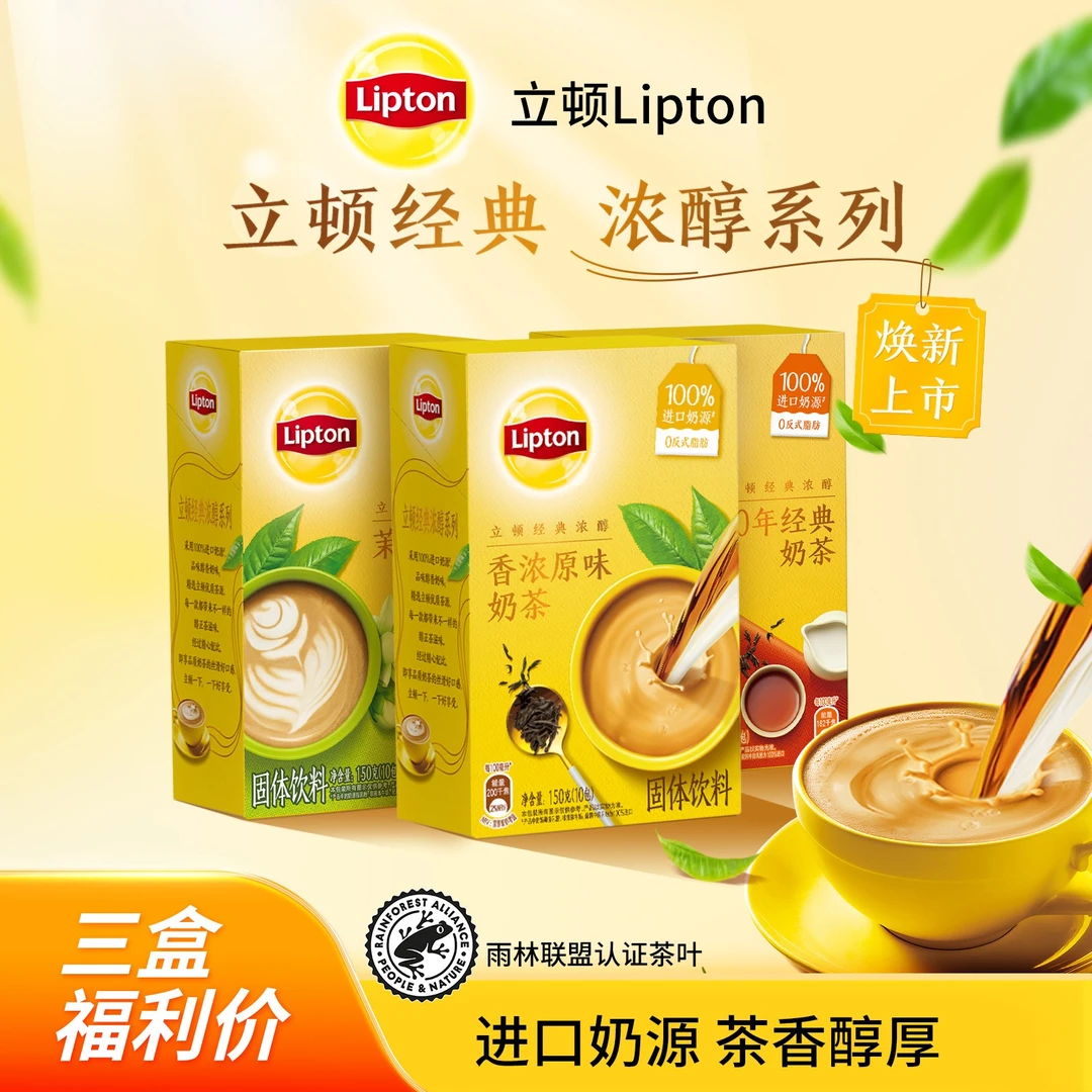 Lipton/立顿【热度星选专属】奶茶经典原味冲调奶茶经典速溶三盒DR