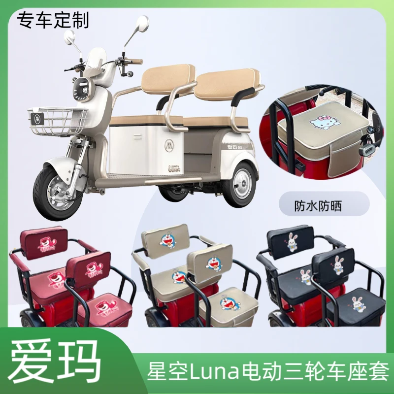 专用爱玛星空Luna电动三轮车座套加厚皮革防水防晒坐垫套通用定制