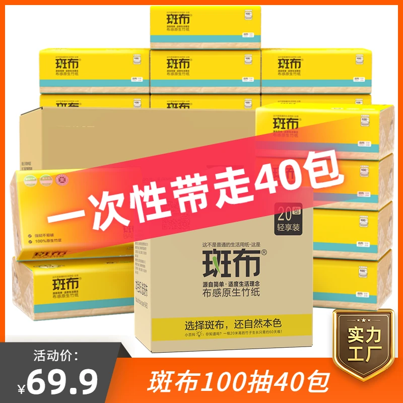 【100抽*40包】斑布抽取式面巾纸家用加厚母婴可用本色纸巾干湿两