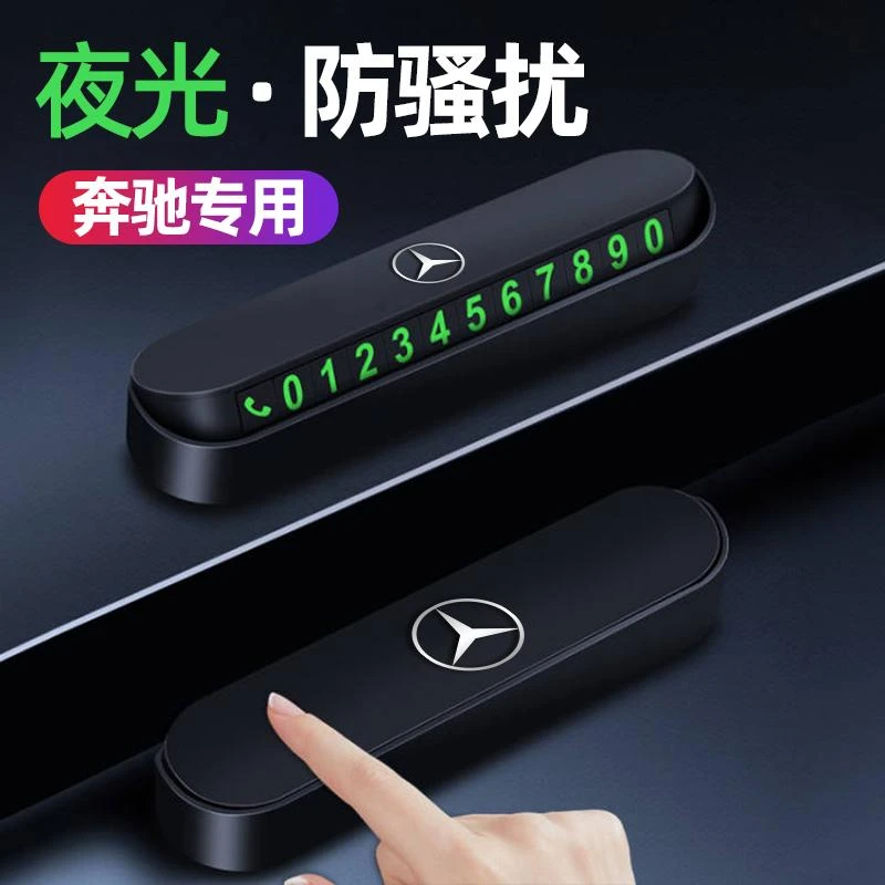 奔驰临时停车卡电话号码牌挪车牌创意汽车用装饰品按压隐藏停车牌