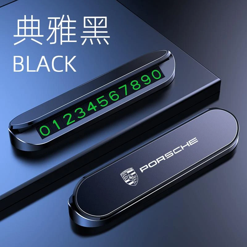 保时捷车载停车牌桃木炫酷高级号码临时停车夜光停车卡汽车停车牌