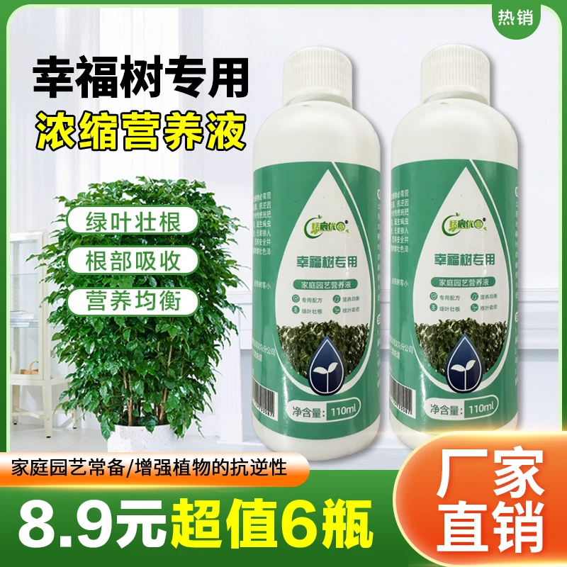 【8.9元6瓶】通用幸福树植物营养液通用型绿植物家用氮磷钾微量元素